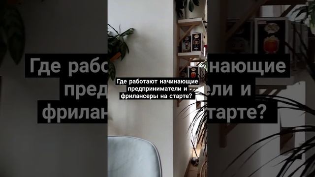Где найти место для работы начинающему предпринимателю и фрилансеру? #соцконтракт #фриланс