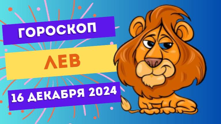 ♌ Лев: Сегодня вы — звезда! Гороскоп на сегодня, 16 декабря 2024 г.