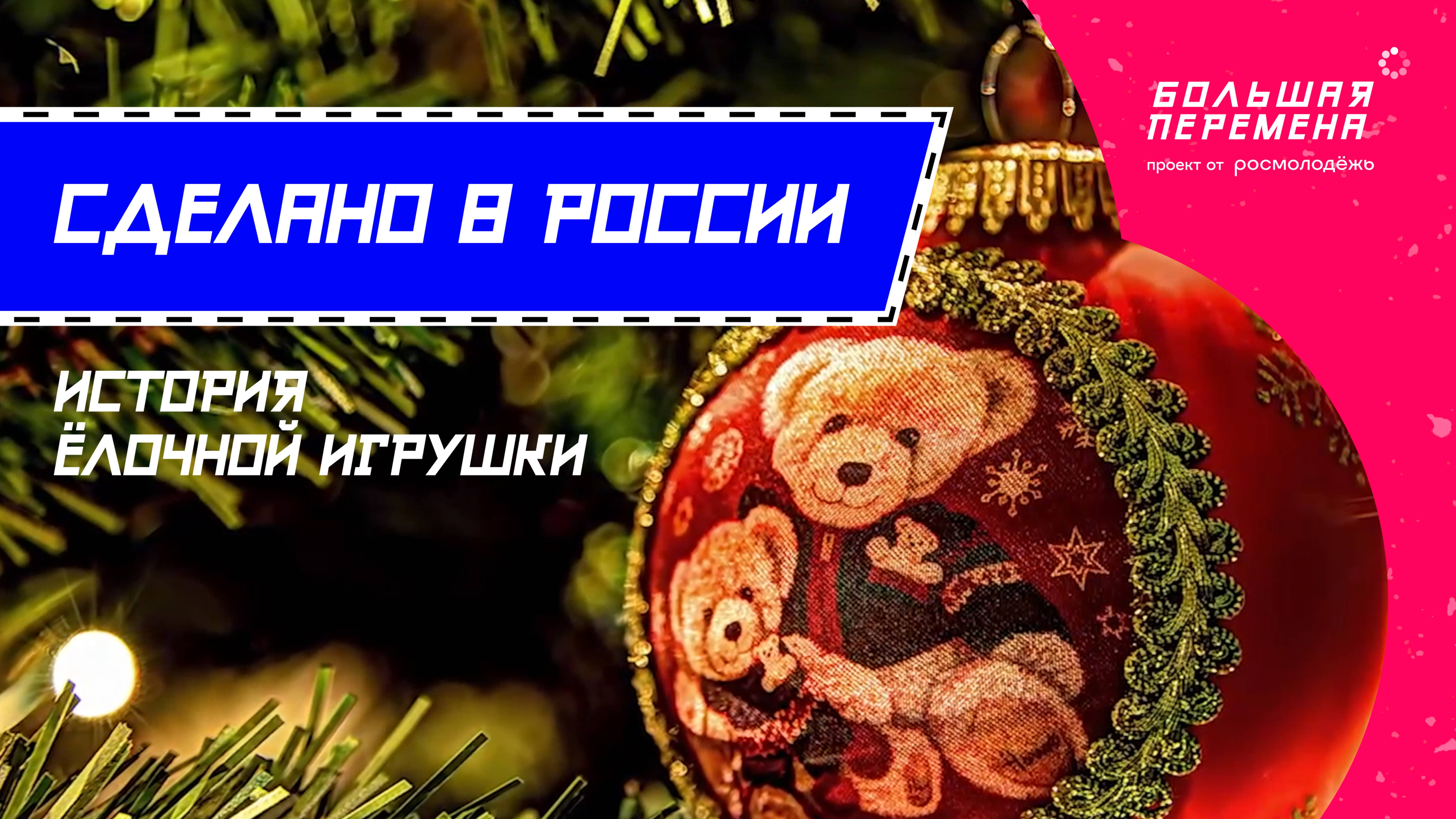 Большая перемена - История ёлочной игрушки в России