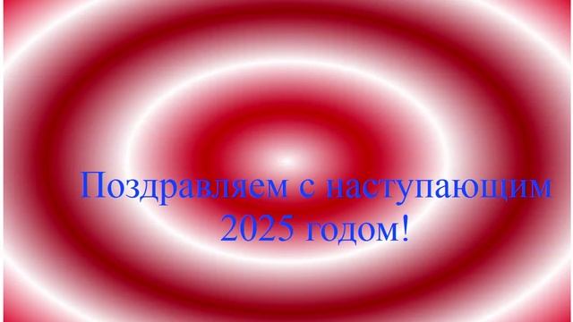 Поздравление с наступающим 2025 годом