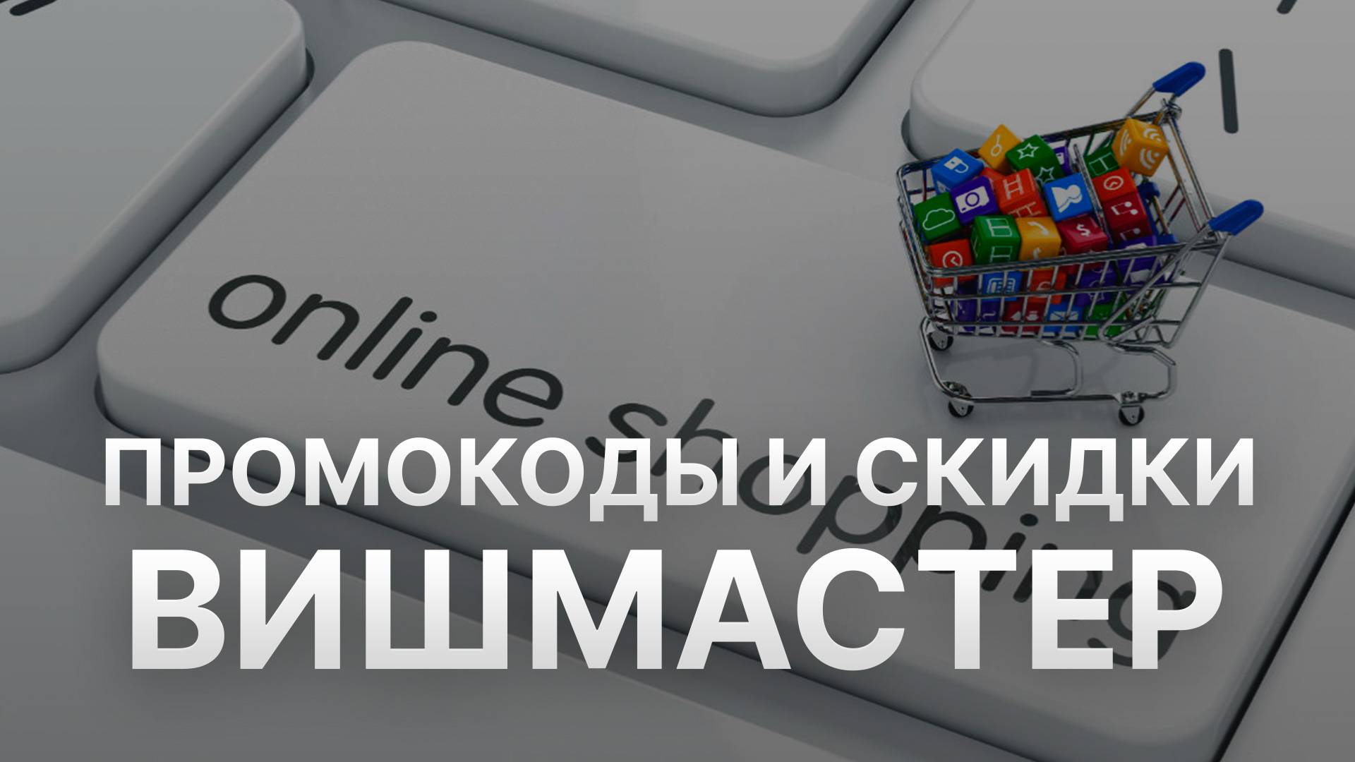 ⚠️ Промокод Вишмастер - Скидки и Купоны Wishmaster 500 рублей - Промокоды Вишмастер