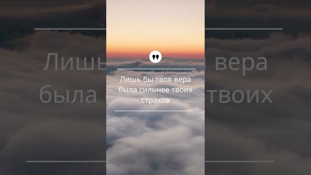 ВЕРА🔥 vs СТРАХИ💎 ©DegDi🌀