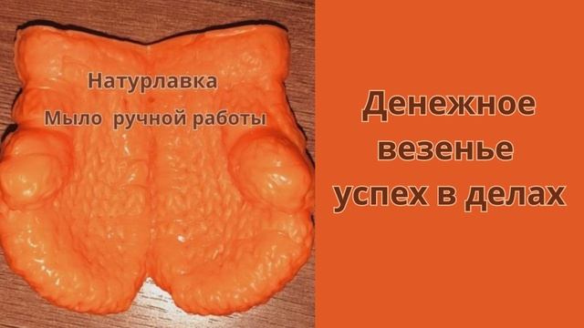 Денежное везенье успех в делах.