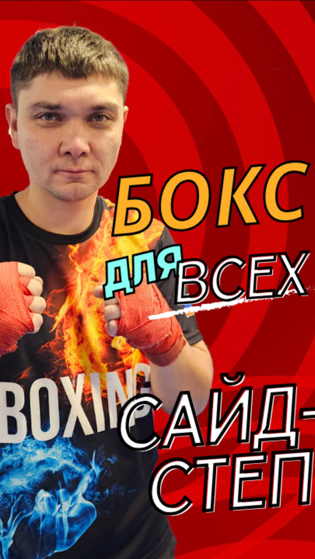 Сайд Степ ,вам об этом не расскажут