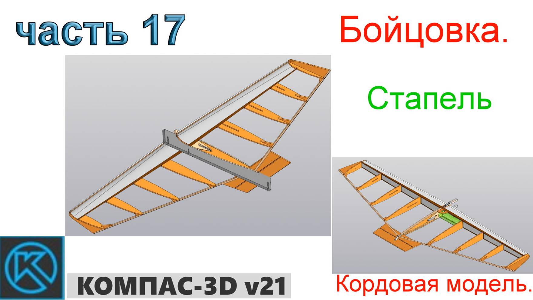 Бойцовка - кордовая модель (часть 17)