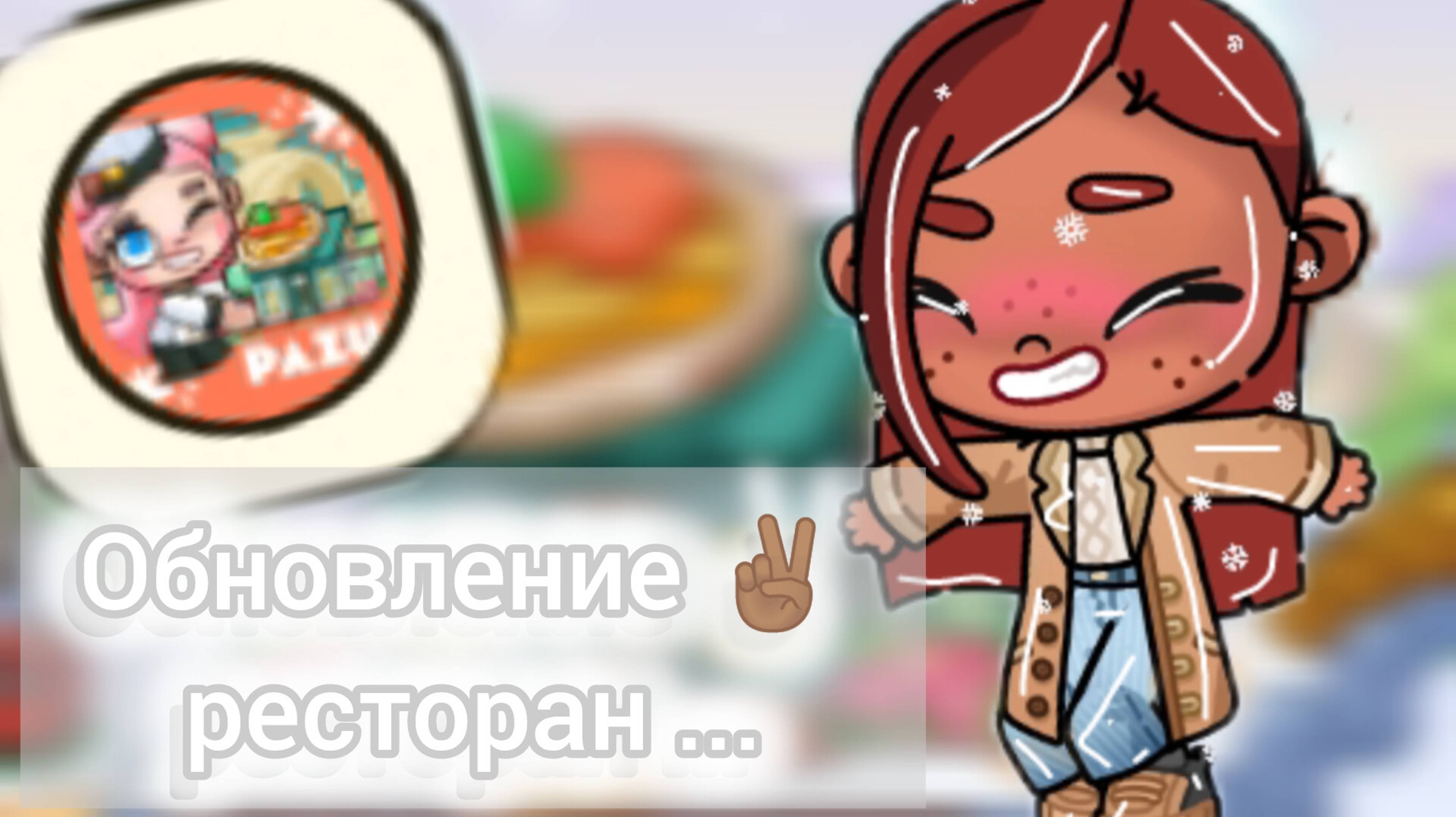 Обновление 🤍✌🏽 Аватар ворлд 🪷 Ресторан и снег❄️☕