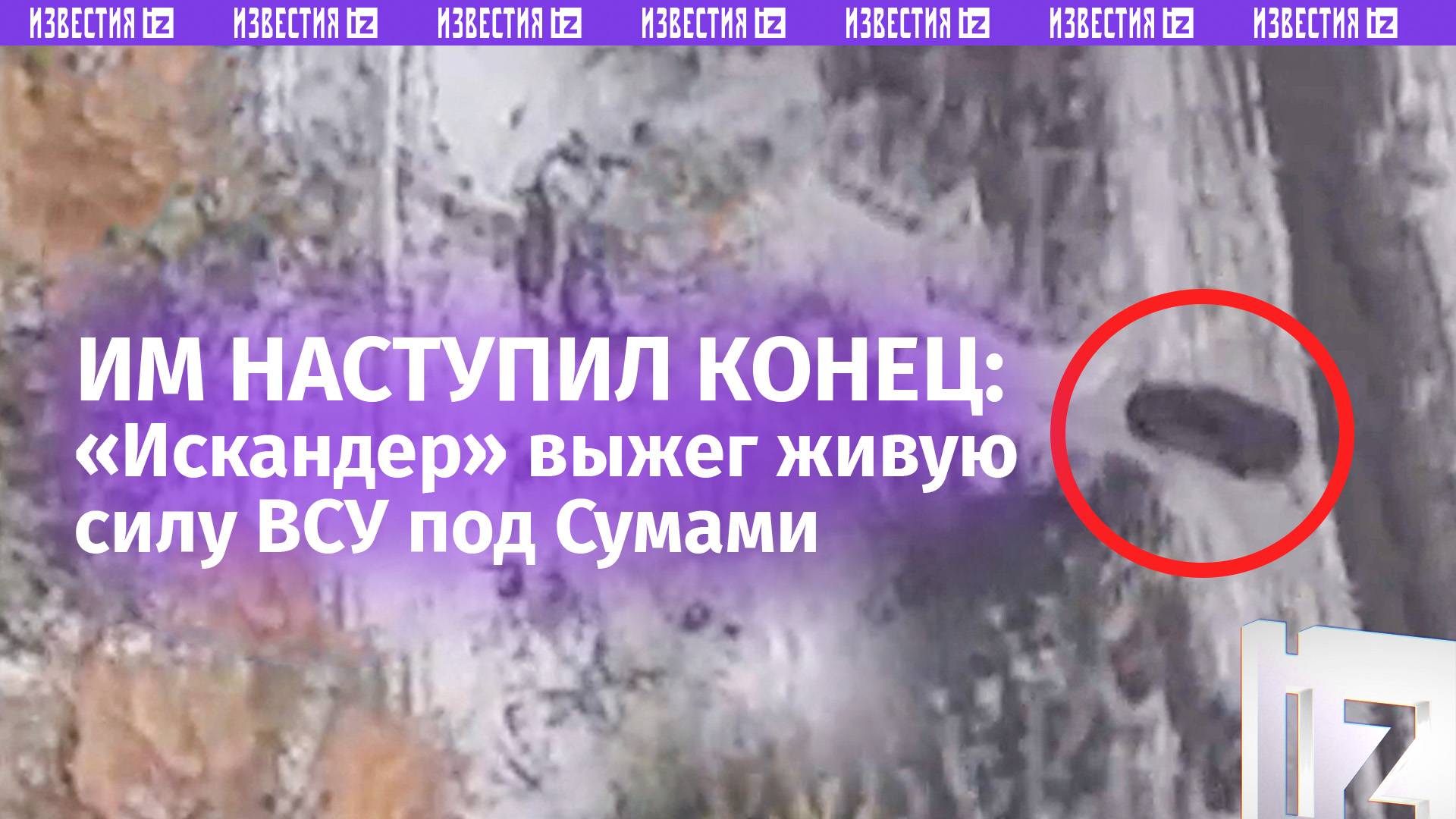 Наш «Искандер» настиг ВСУ в лесополосе Сумской области