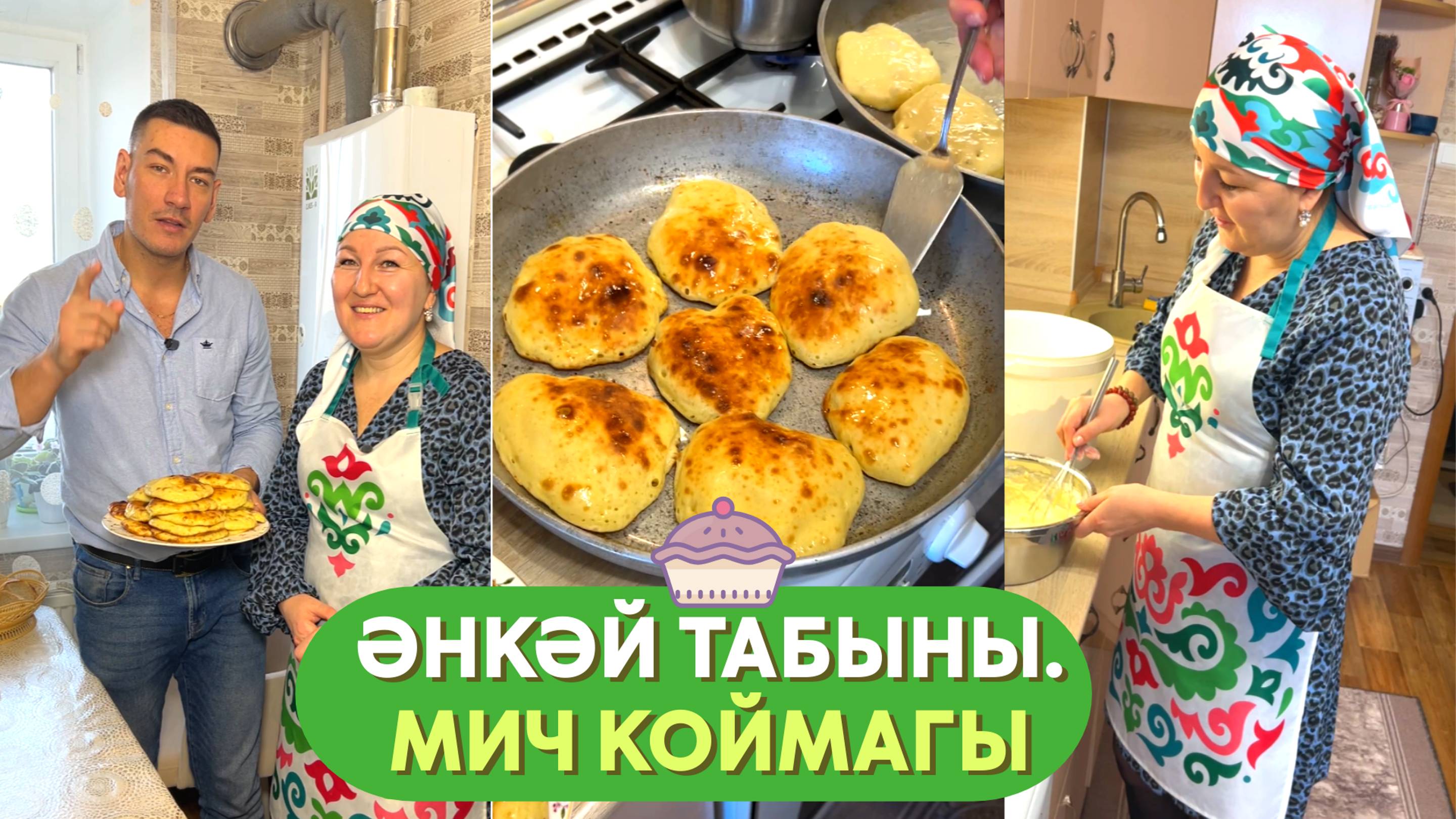 Мич коймагы. Әнкәй табыны. №4