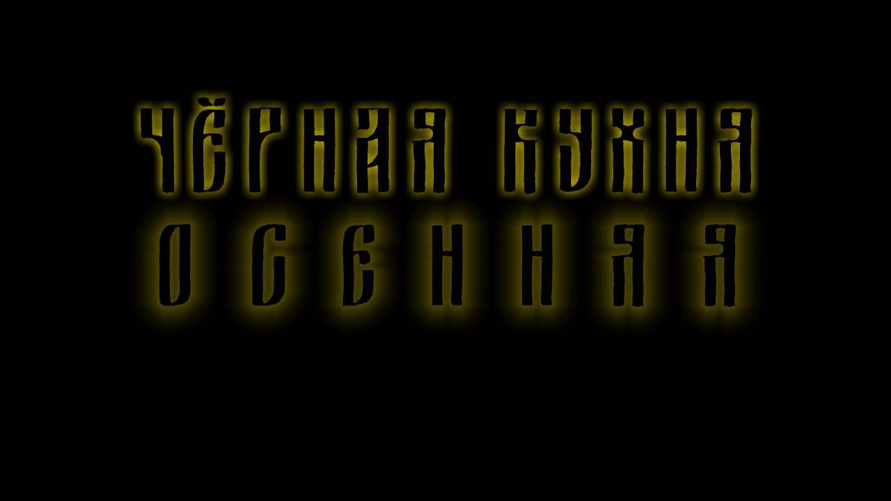 Чёрная Кухня - Осенняя [2023]
