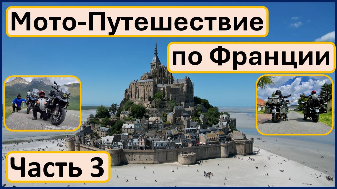 Мотопутешествие по Франции. Часть 3