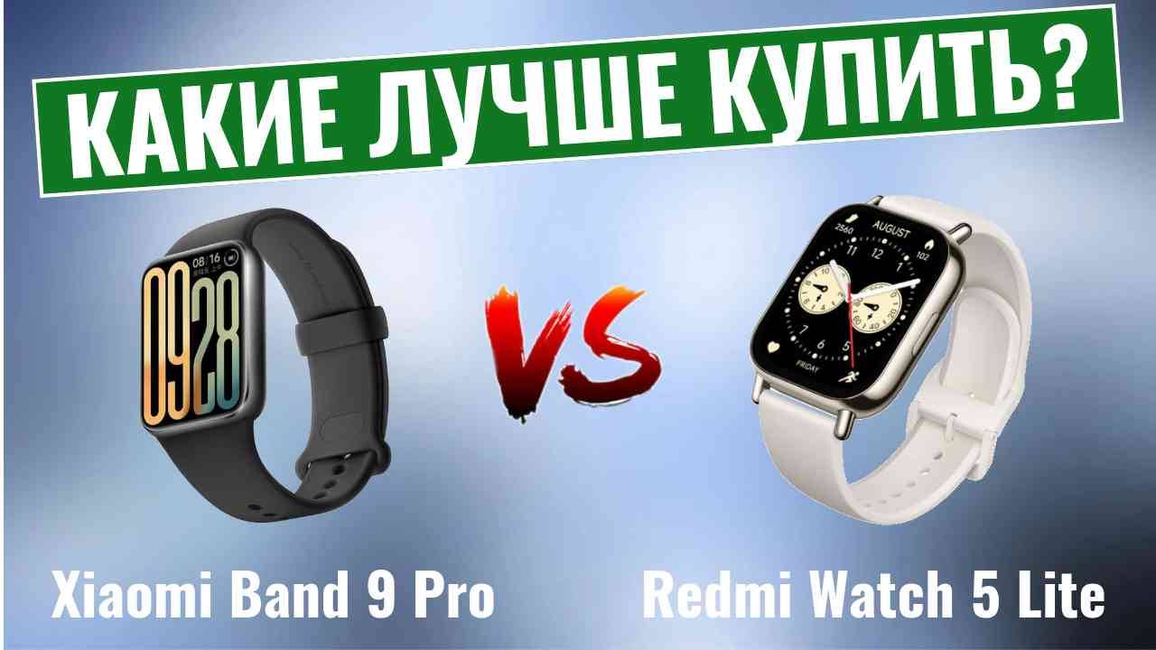 Xiaomi Band 9 Pro vs Redmi Watch 5 Lite \ Какие smart-часы лучше купить?