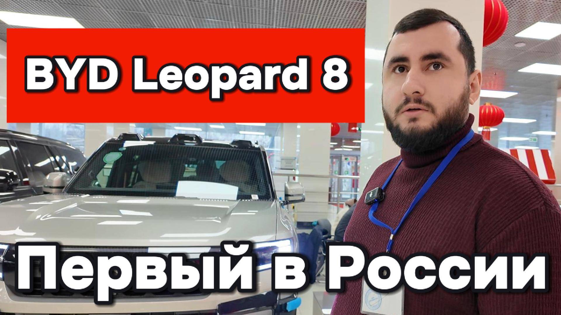 Первый BYD Leopard 8 в России