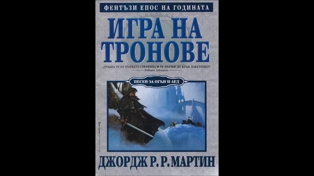 Джордж Р. Р. Мартин-серия Песен за огън и лед -  книга 1 - Игра на тронове - част 2/12 (Аудио книга