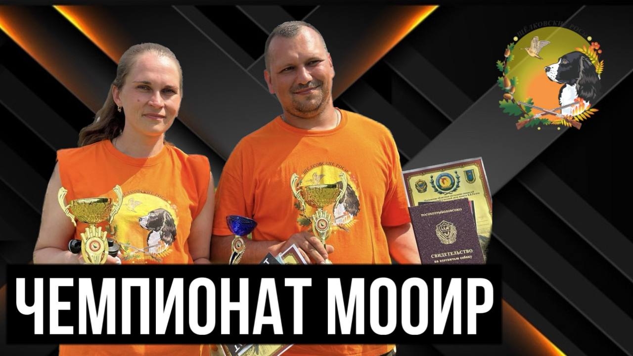 Щелковские РОСы на чемпионате МООиР 2024 )))