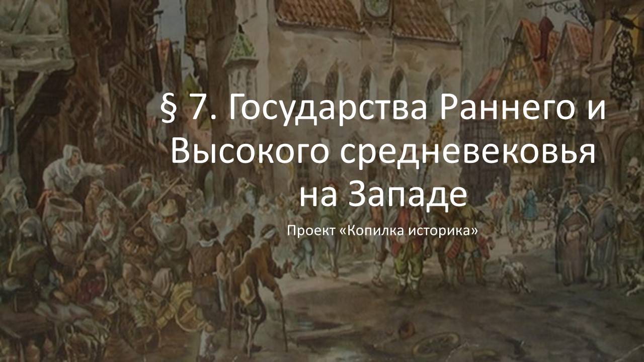 § 7. Государства Раннего и Высокого средневековья на Западе