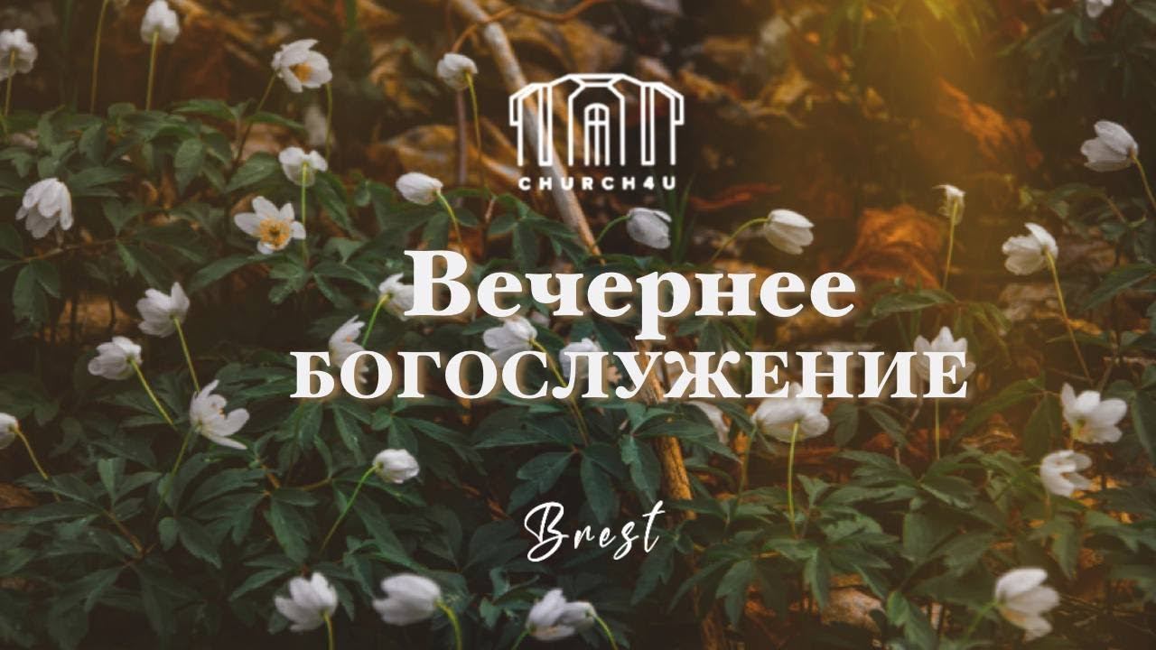 Вечернее воскресное служение || 07.04.2024