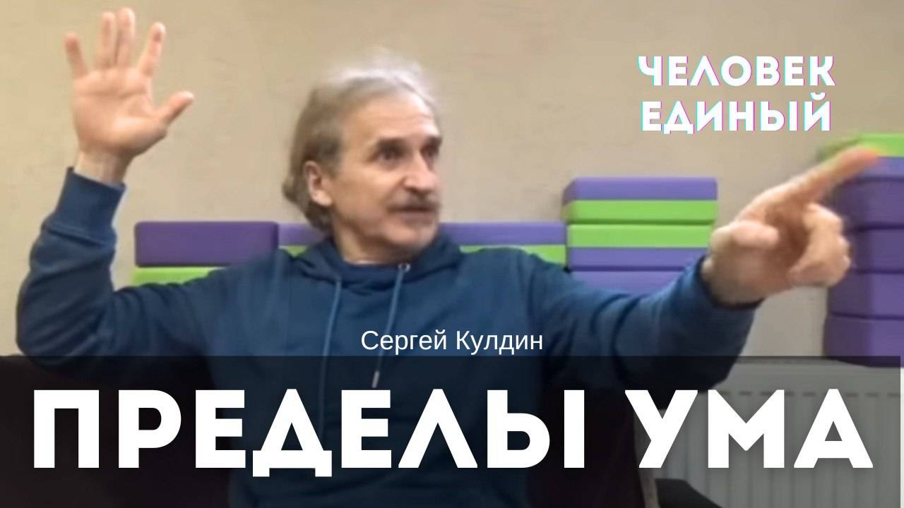 Пределы Ума. Человек Единый. Сатсанг. Сергей Кулдин. Минск 13.04.24