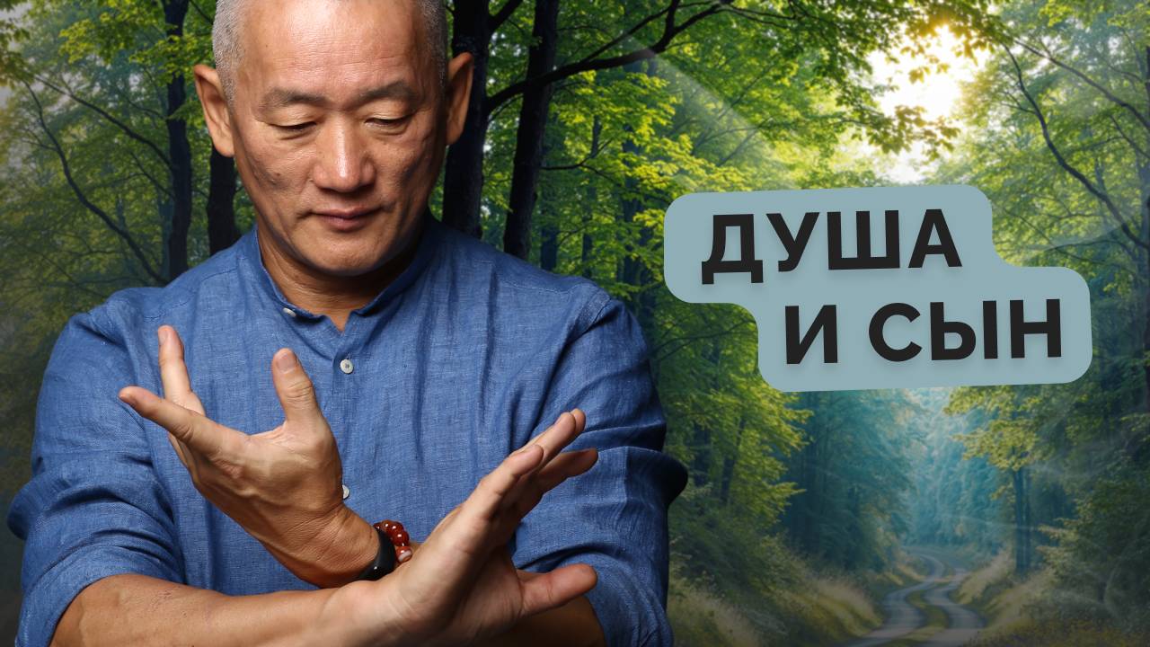 Душа и сын