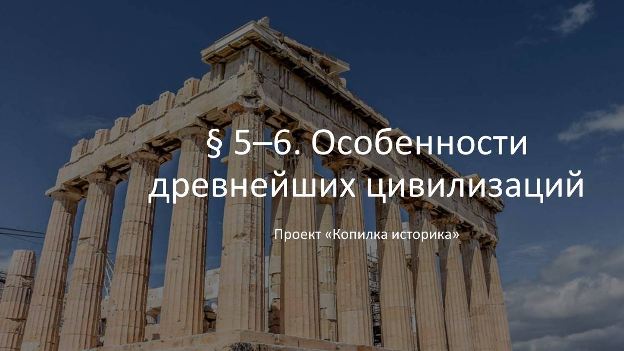 § 5–6. Особенности древнейших цивилизаций