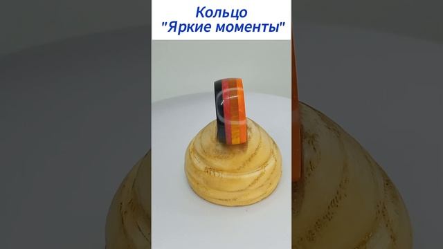 Кольцо "Яркие моменты"