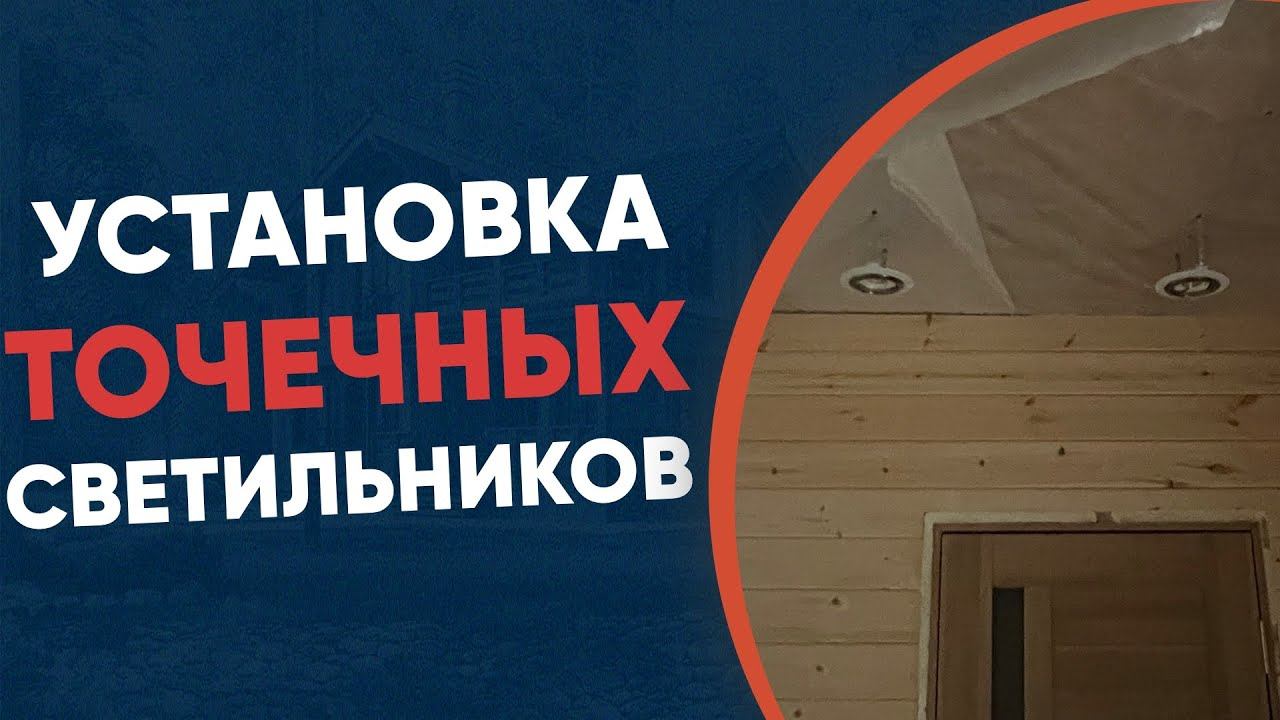Секреты успешного монтажа точечных светильников