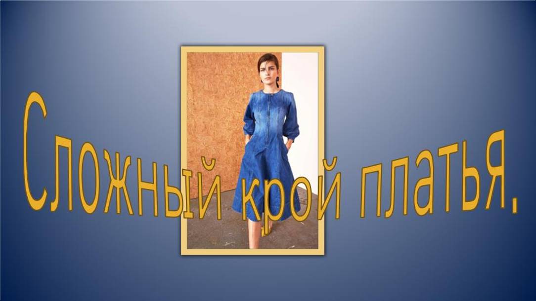 Платье сложного кроя. Моделирование.