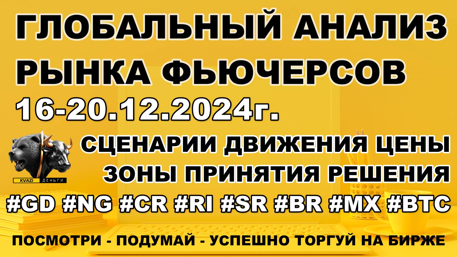 Фьючерсы на Московской БИРЖЕ. Обзор на 16.12 - 20.12.24г. Трейдинг для новичков.