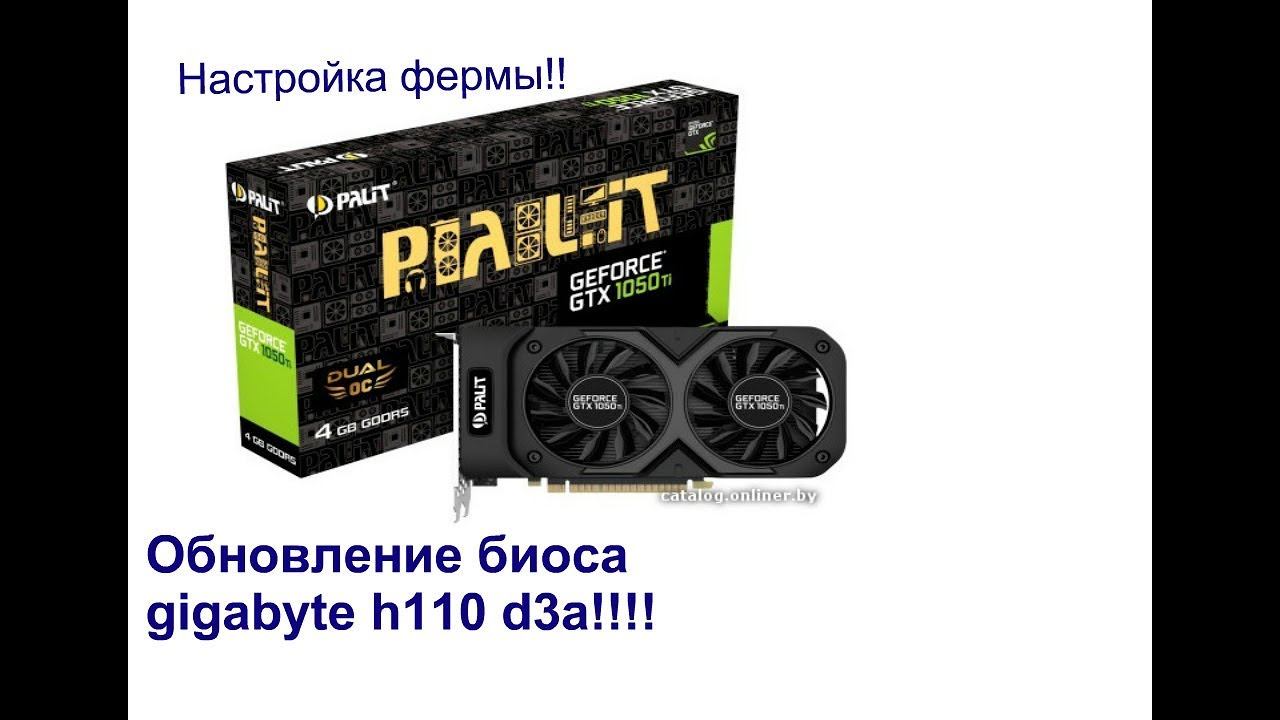 Настройка фермы на 1050 ti Настройка ситемы  Обновление биоса материнская плата gigabyte h110 d3a