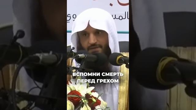 Вспомни смерть перед грехом  Шейх Абдурраззак аль-Бадр