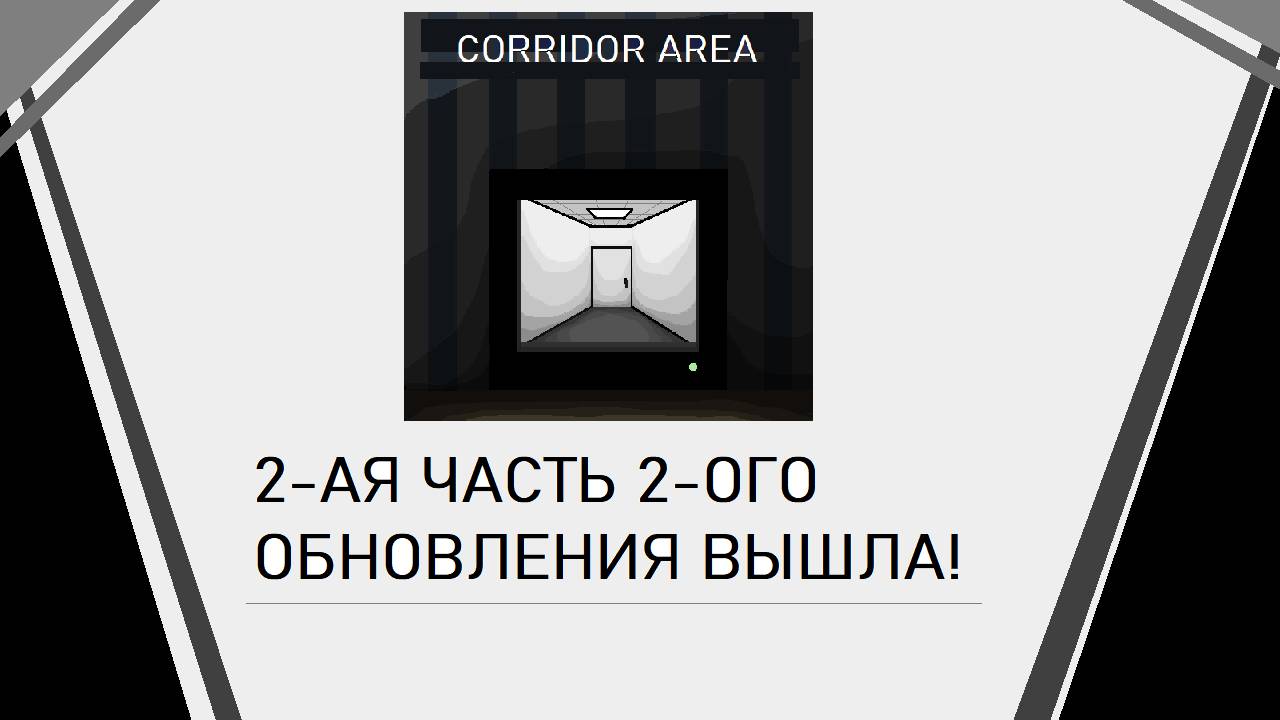 Вышла 2-ая часть 2-ого обновления! CORRIDOR AREA Roblox