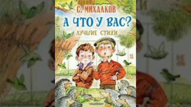 А что у вас? (малышам). Сергей Михалков. Стихи.