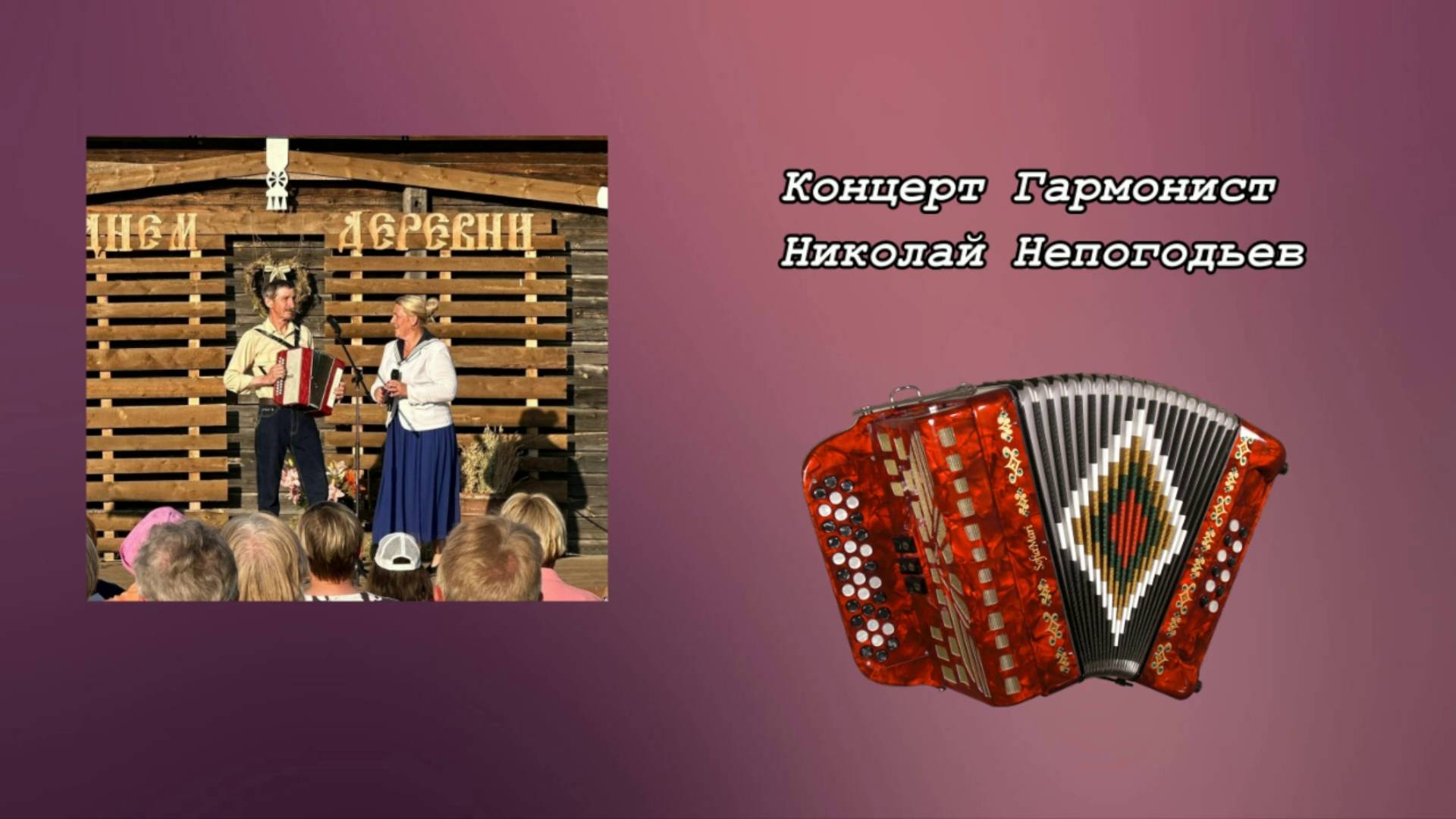 Концерт Гармонист Николай Непогодьев (2024)