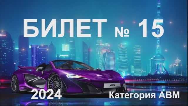 Билет 15 Категории АВМ 2024