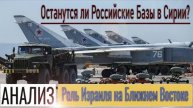 Российские базы в Сирии останутся! О чем не говорят в открытых ресурсах о роли Израиля на БВ?