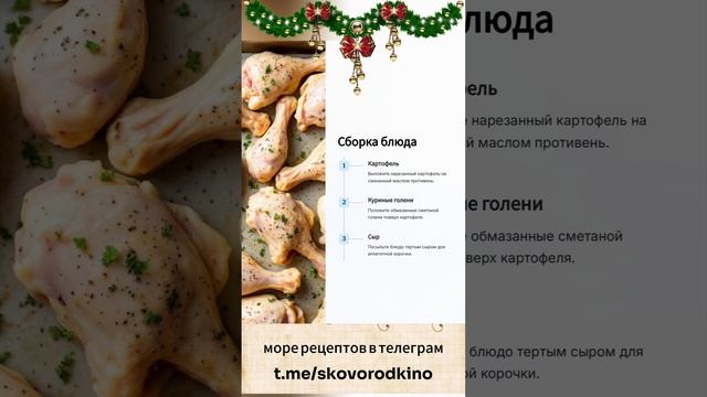 Куриные голени в сметане с картошкой