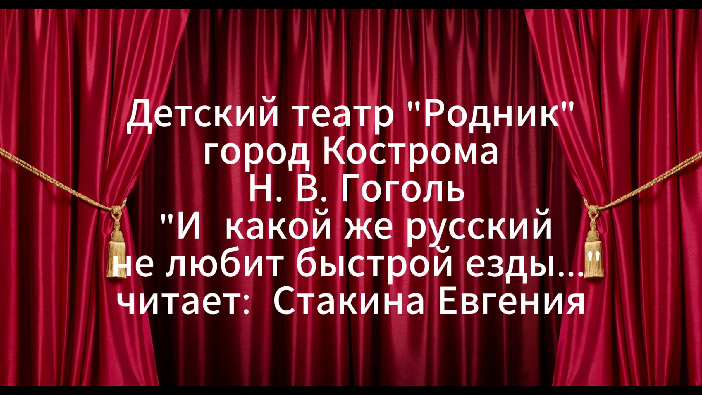 "И какой же русский не любит быстрой езды..."
читает: Стакина Евгения