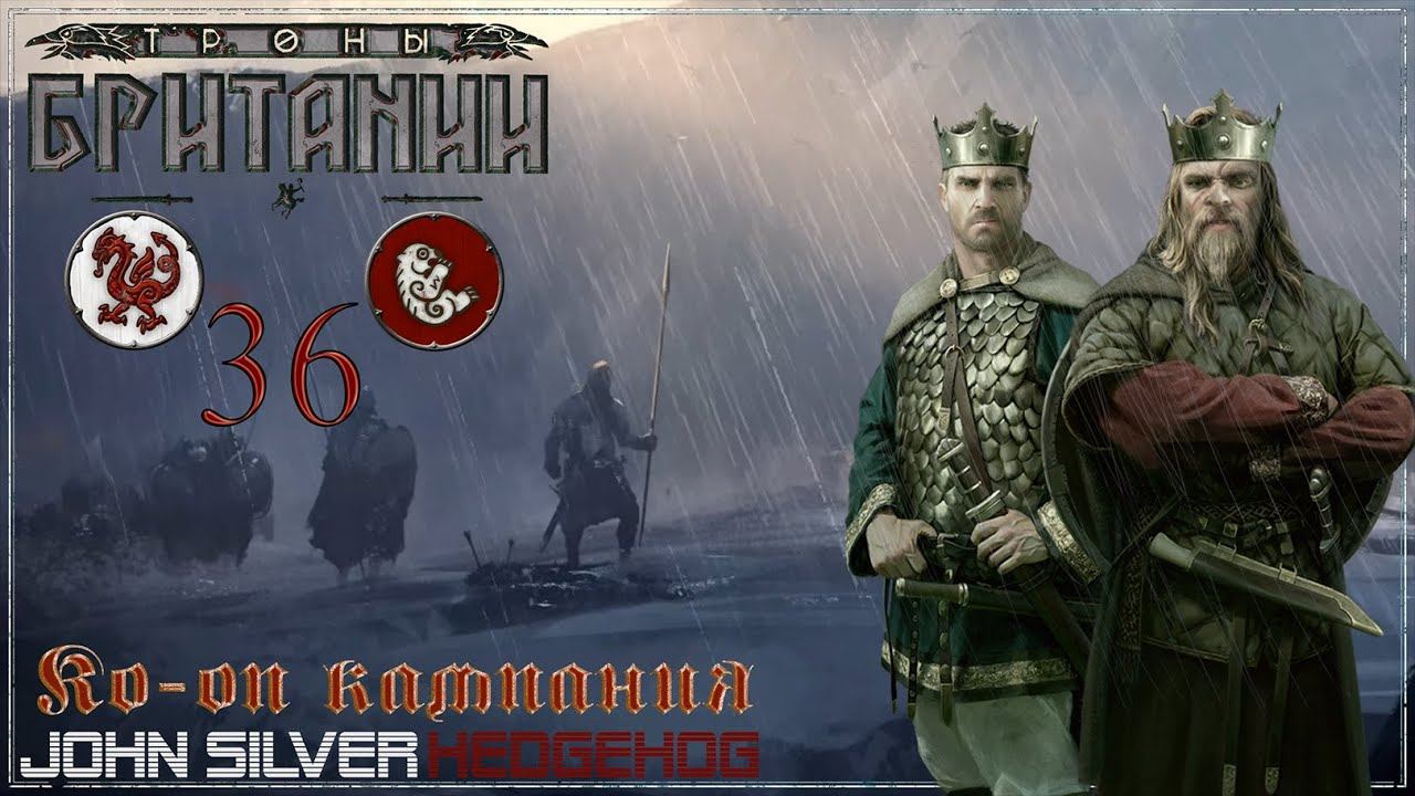 Total War Saga: Thrones of Britannia -36- 887, Зима. Решаем вопрос с поместьями - [Coop]