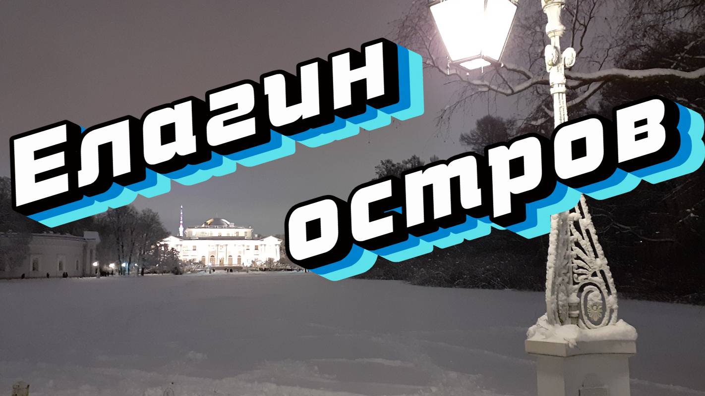 Елагин остров