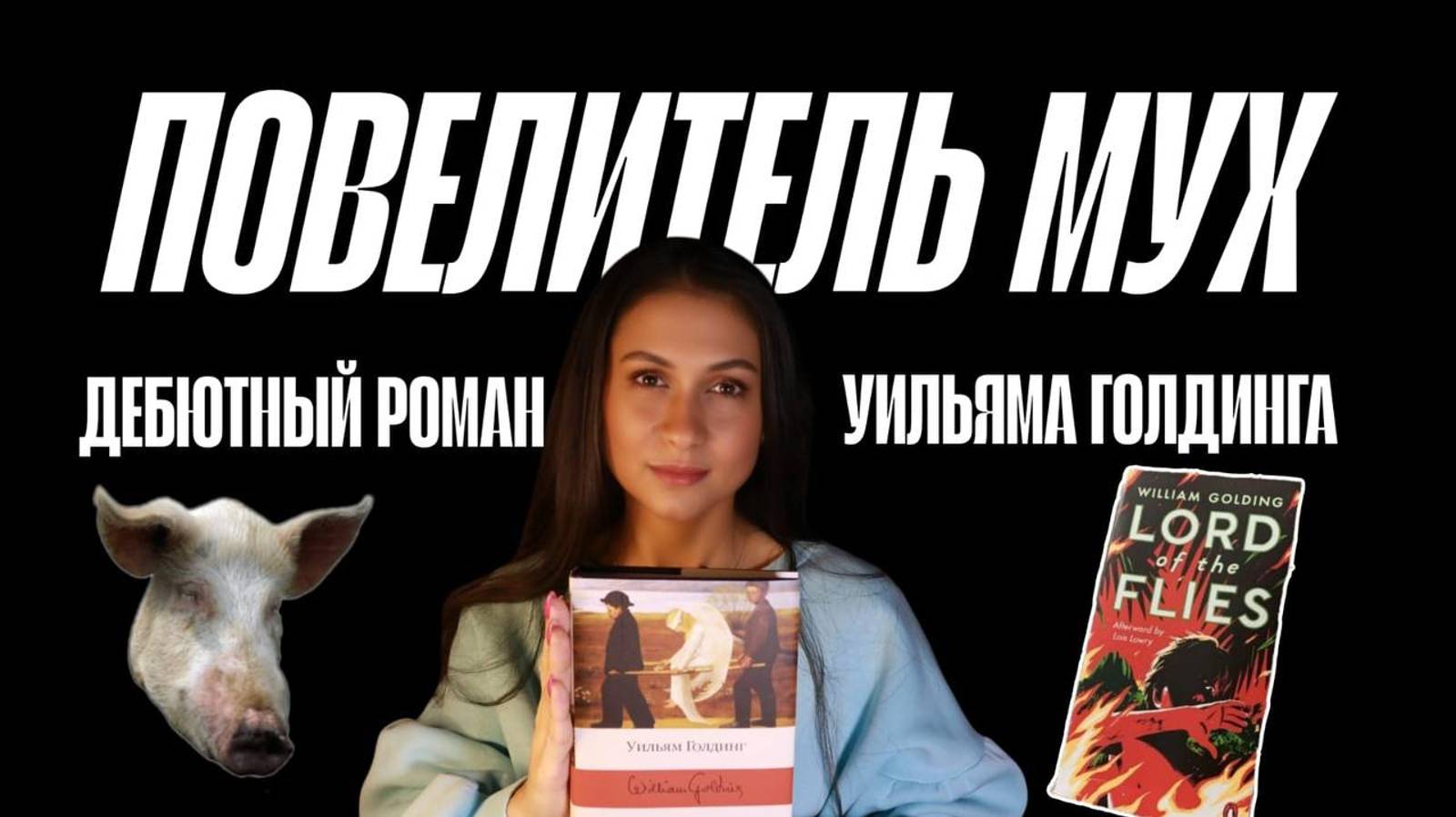 Повелитель мух - роман Уильяма Голдинга