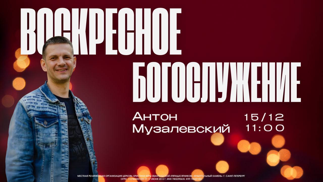 ВОСКРЕСНОЕ БОГОСЛУЖЕНИЕ | Антон Музалевский