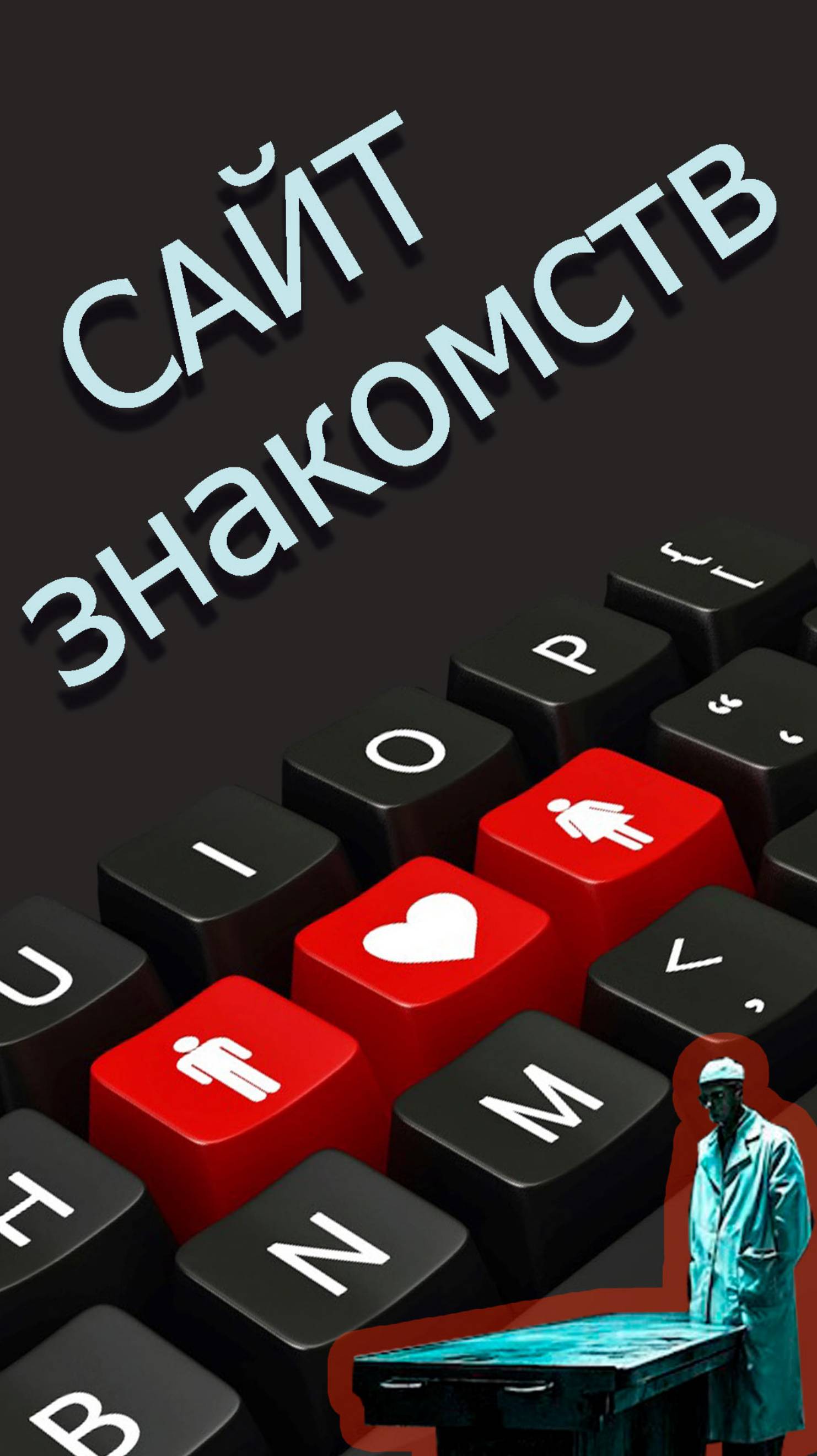 Сайт знакомств #shorts