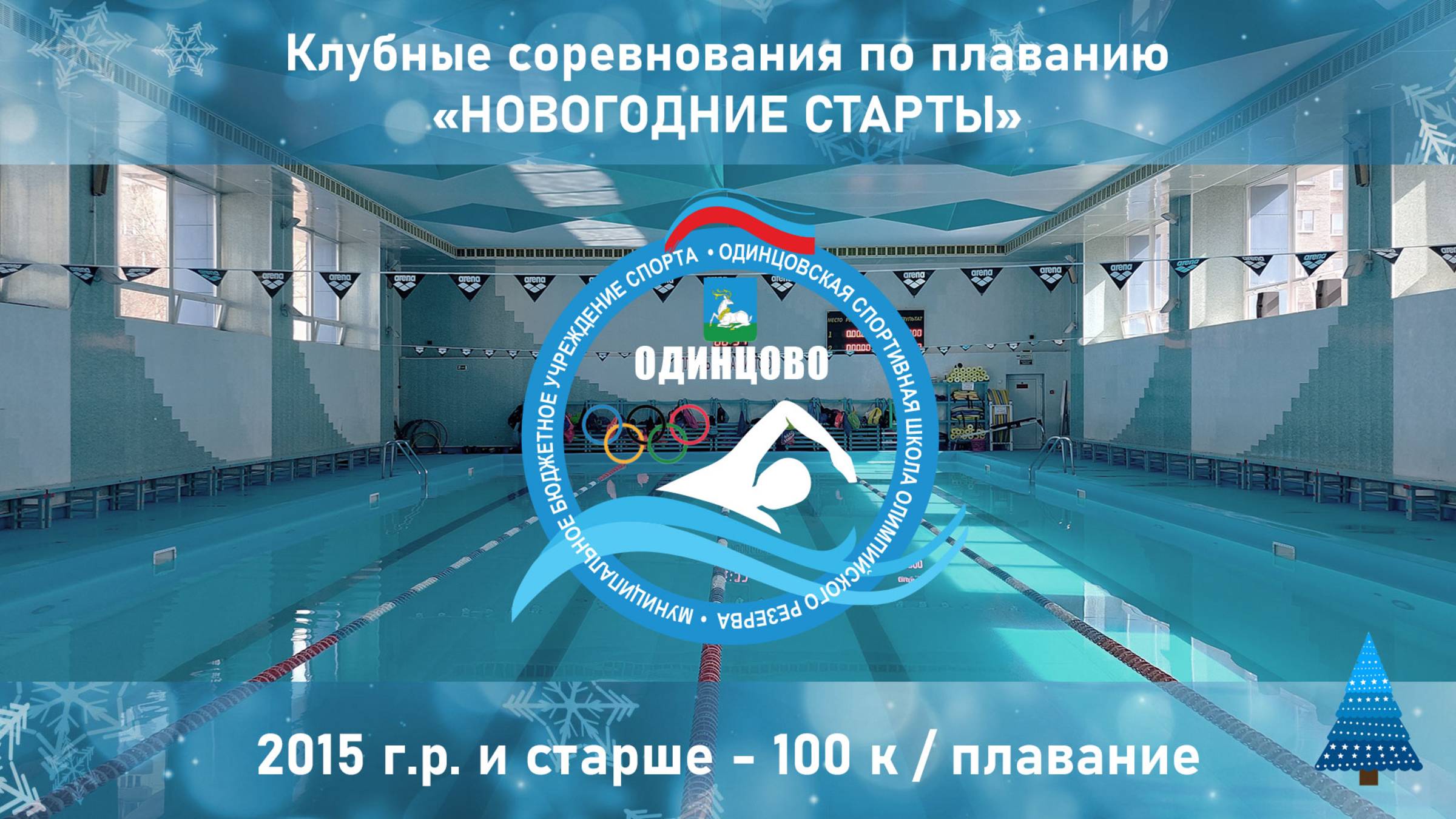 2015 г.р. и старше | 100 к / плавание | Клубные соревнования "Новогодние старты" 15-12-2024