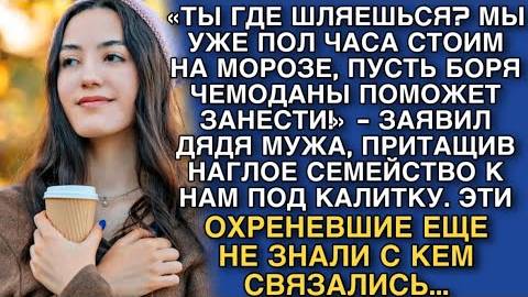 ТЫ ГДЕ ШЛЯЕШЬСЯ_ МЫ УЖЕ ПОЛ ЧАСА СТОИМ НА МОРОЗЕ, ПУСТЬ БОРЯ ЧЕМОДАНЫ ПОМОЖЕТ ЗАНЕСТИ!