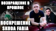 Оживление Skoda Fabia!