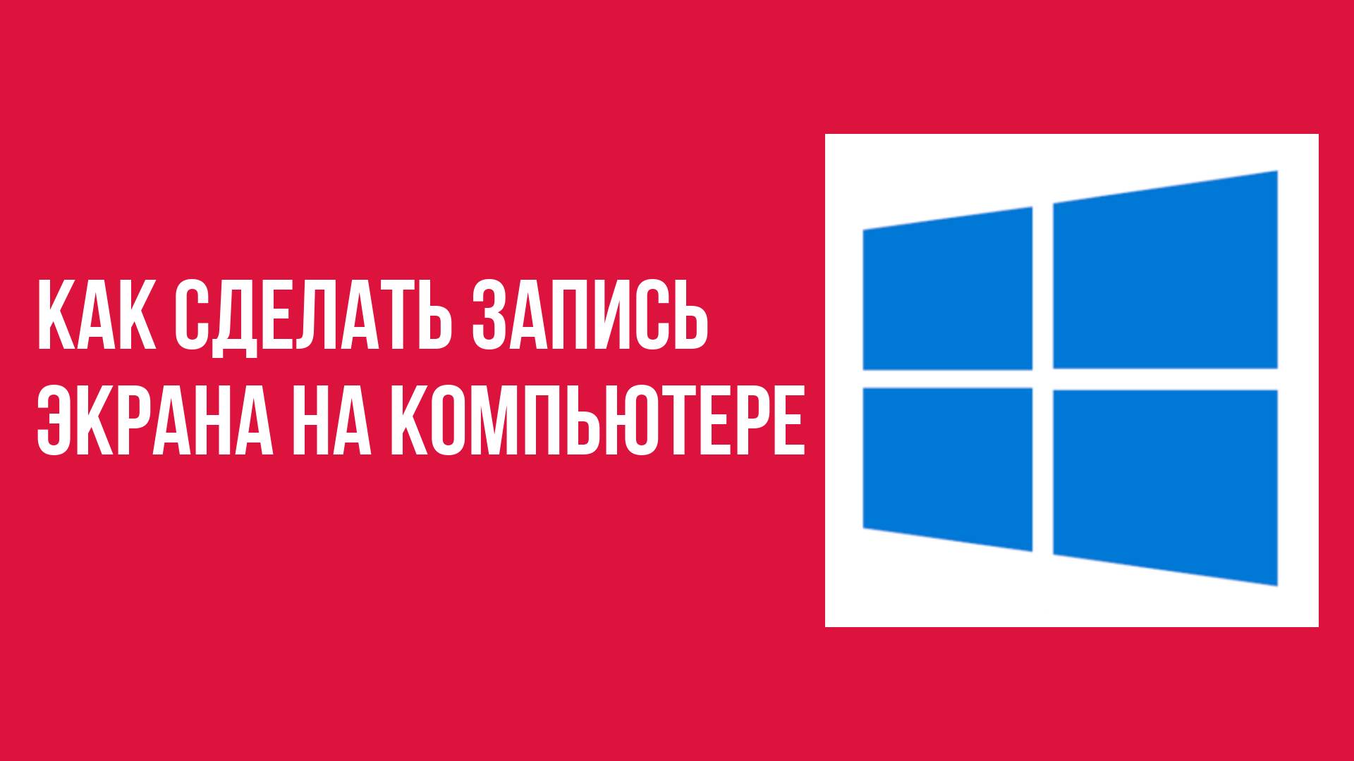 Как сделать запись экрана на компьютере