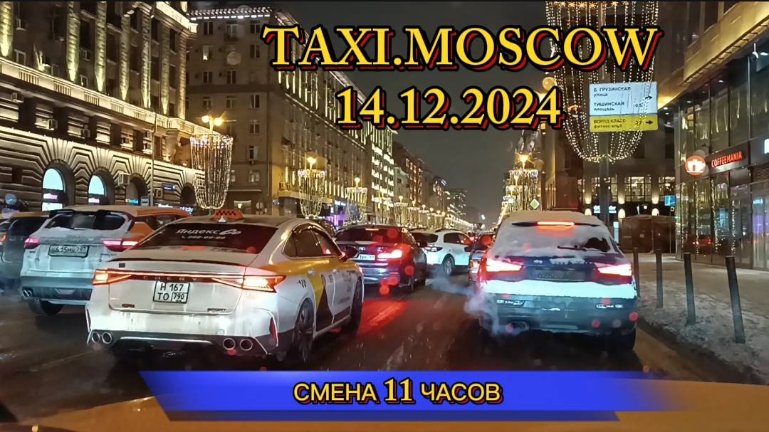 14 ДЕКАБРЯ 2024 г. ТАКСИ.МОСКВА  СМЕНА 11 ЧАСОВ