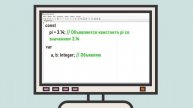 Введение в Паскаль. Линейные алгоритмы.