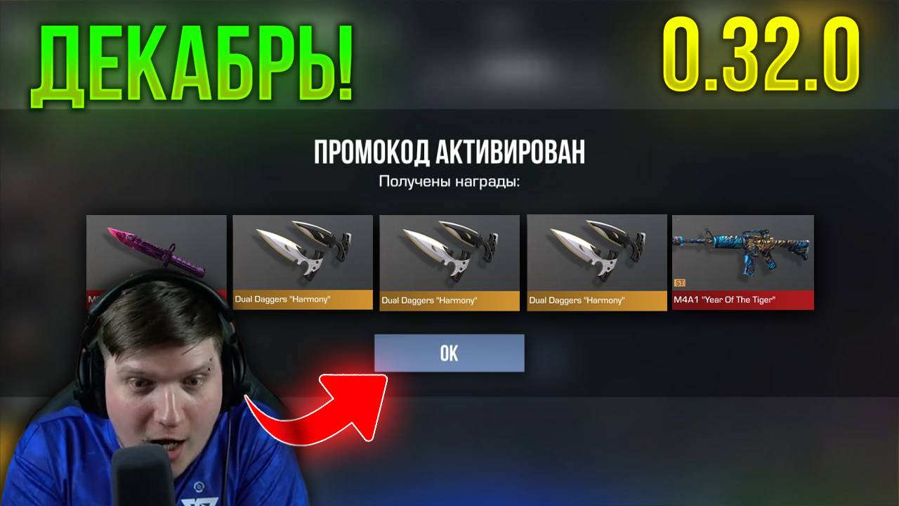 🤩 ДЕКАБРЬ! ДОЛГИЕ РАБОЧИЕ ПРОМОКОДЫ В STANDOFF 2 0.32.0 | СТАНДОФФ 2 ПРОМОКОДЫ 2024