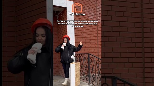 🏡😂 Когда руководитель отдела продаж сказал привлечь клиентов любым способом: