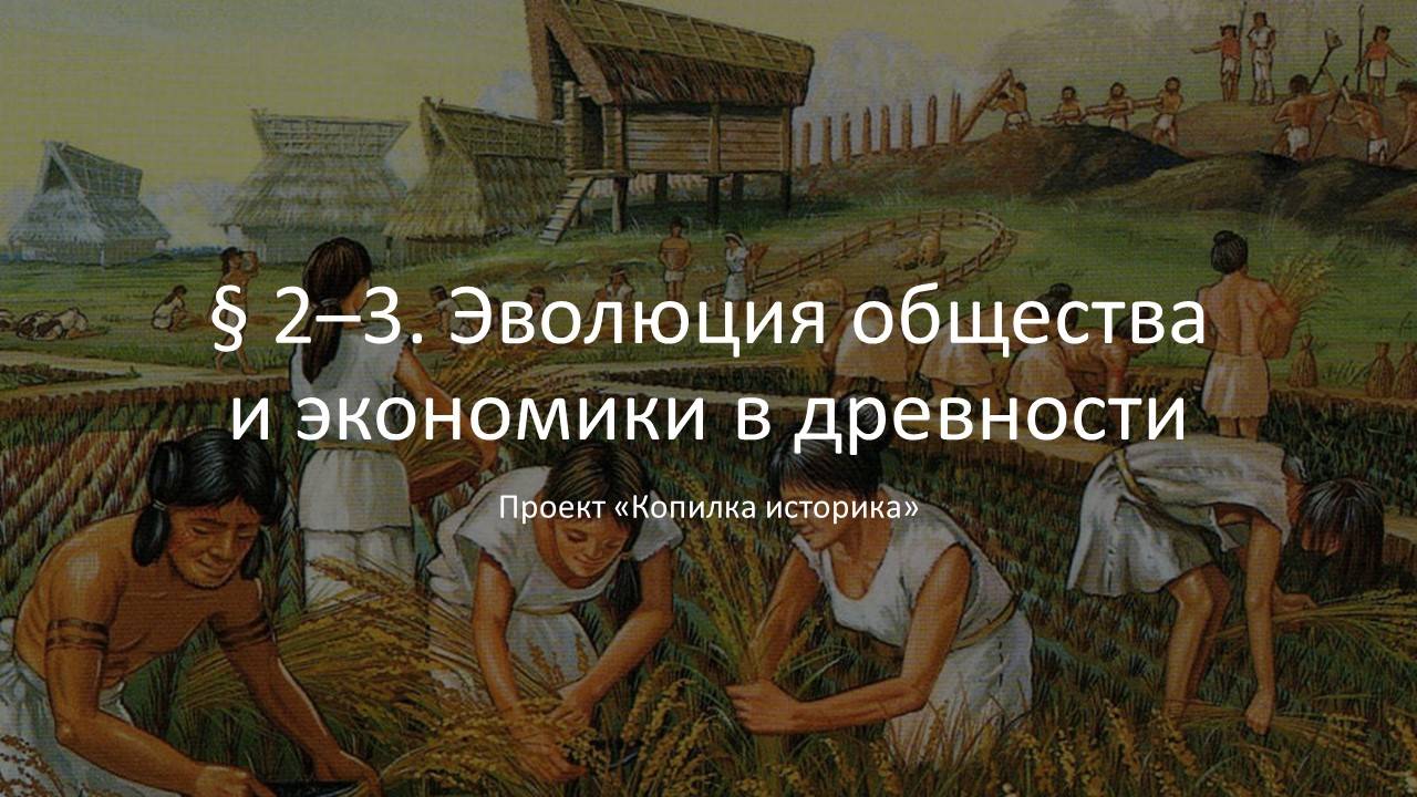 § 2–3. Эволюция общества и экономики в древности